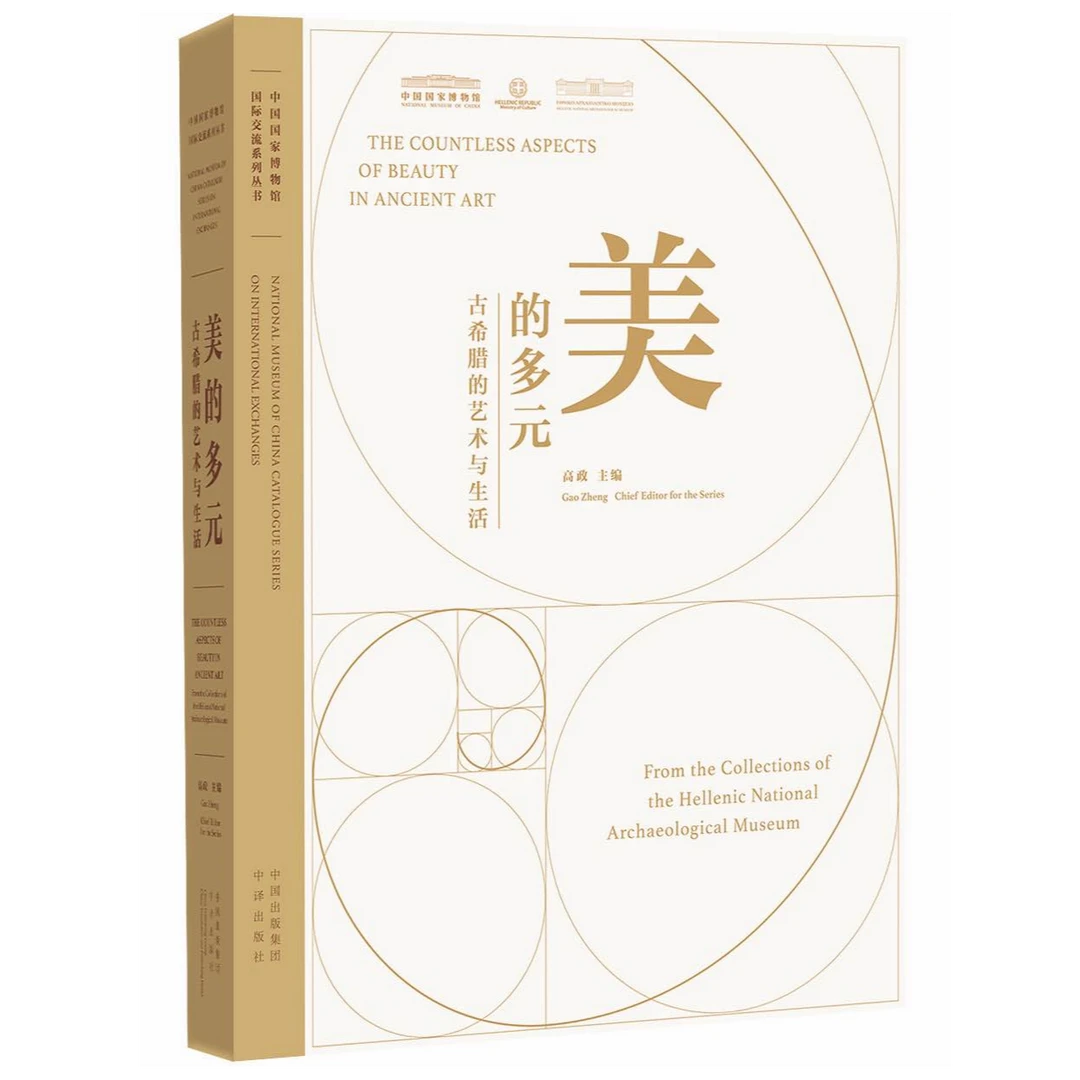 美的多元：古希腊的艺术与生活 展  来自希腊考古博物馆代表性文物