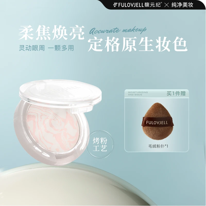 馥元纪2g迷你眼下蜜粉提亮自然定妆控油面部膨胀遮盖泪沟烤粉
