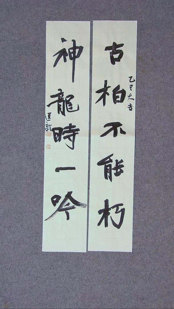 书法路建新 山东德州69*13*2对联