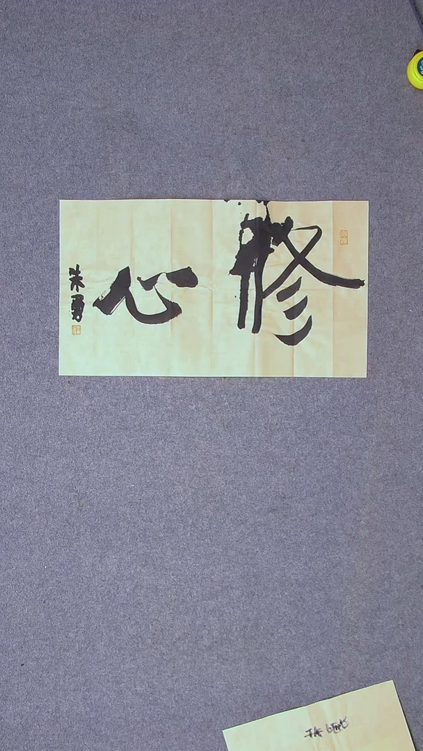 书法朱勇  安徽宿州61*34