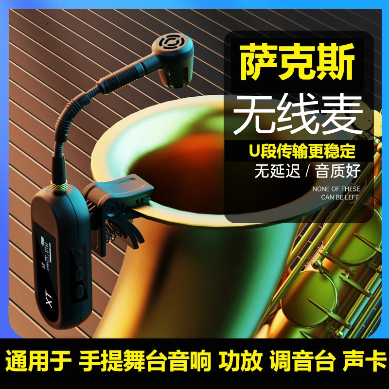 萨克斯专用无线麦克风U段拾音器管乐器通用户外舞台演出可调音量
