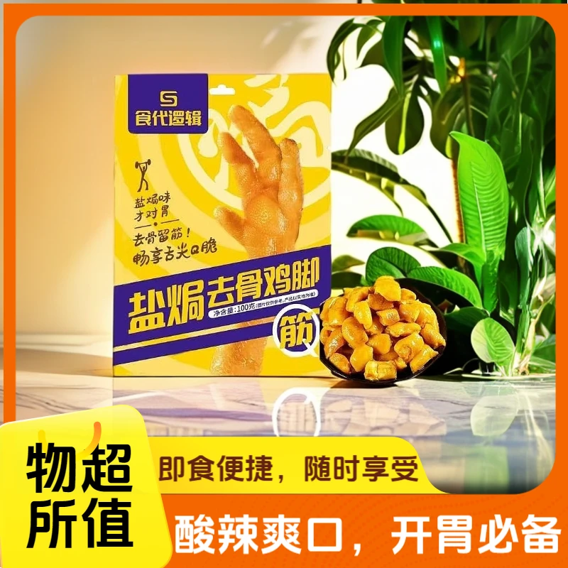 盐焗去骨鸡脚筋独立小包装开袋即食休闲零食