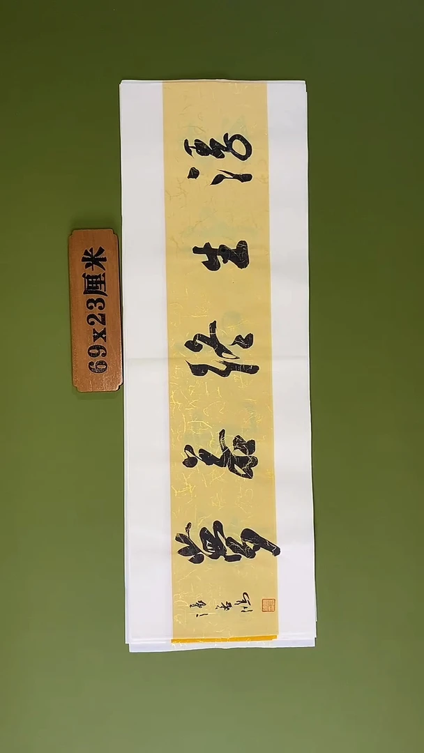 书法书法 张若鸿 尺寸69cm*23cm