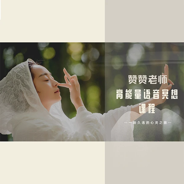 【赞赞老师】高能量语音冥想—一场久违的心灵之旅