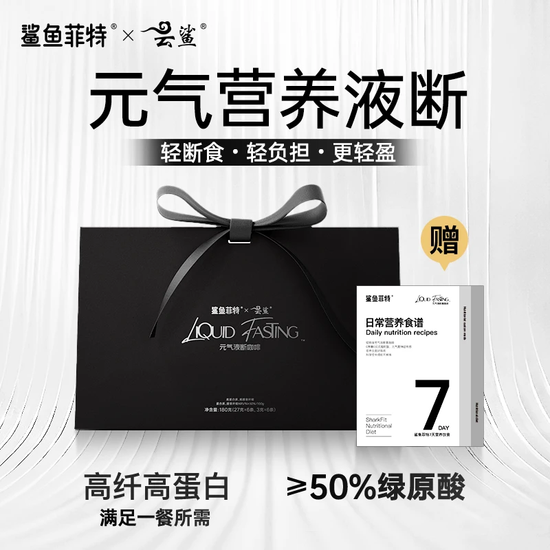 【急性子快版本】元气液断咖啡高蛋白营养代餐奶昔轻断食饱腹搭档Z