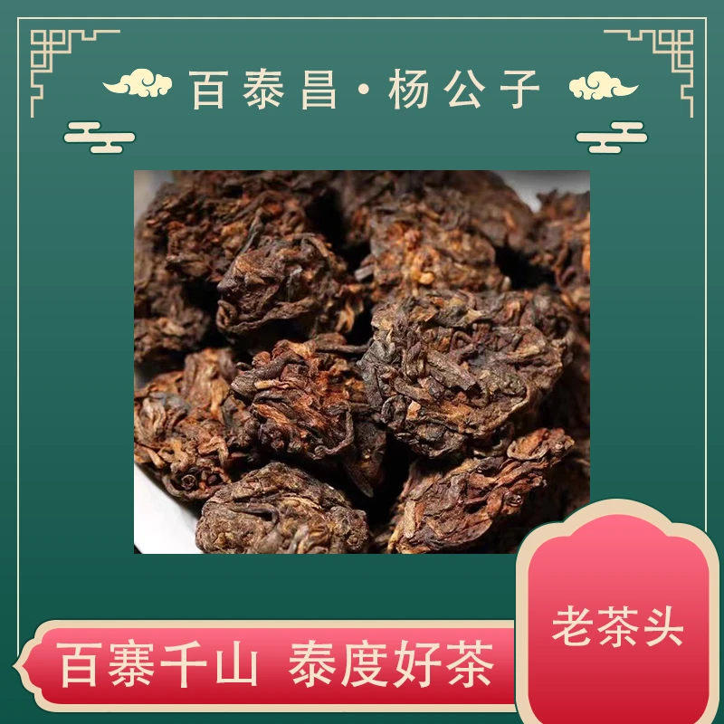 【杨公子】百泰昌 · 紫云老茶头 普洱茶 顺滑 普洱熟茶