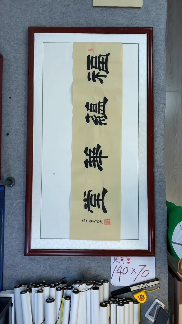 书法苗建武仿古宣福蕴华堂