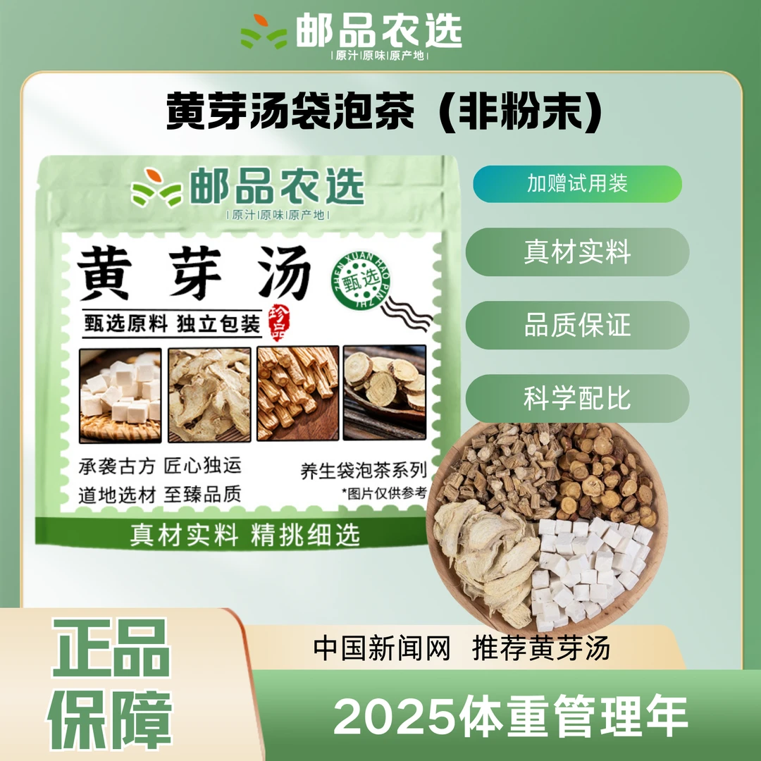 【邮品农选】黄芽汤茯苓干姜党参甘草夏天管理必备