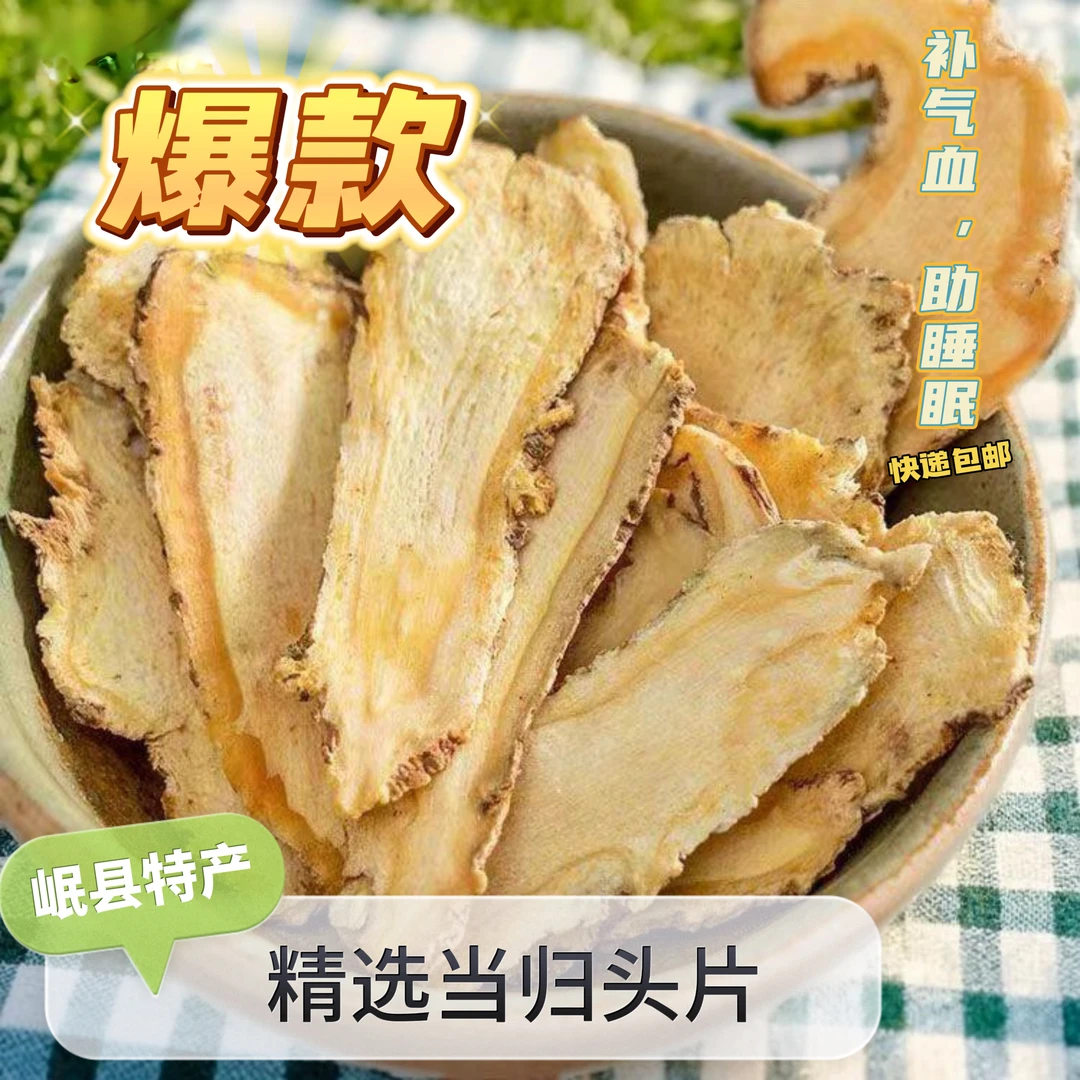 甘肃岷县特级新货当归头片中药材煲汤泡茶水野生无硫正品现货现发