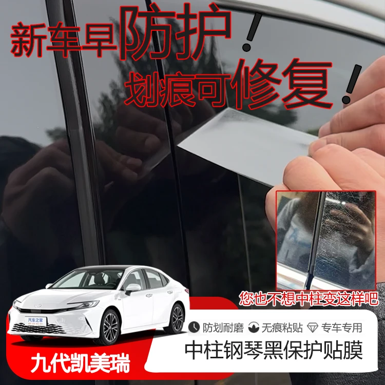 24-26款九代凯美瑞专用中柱保护贴膜钢琴漆面保护防刮保护修复膜.