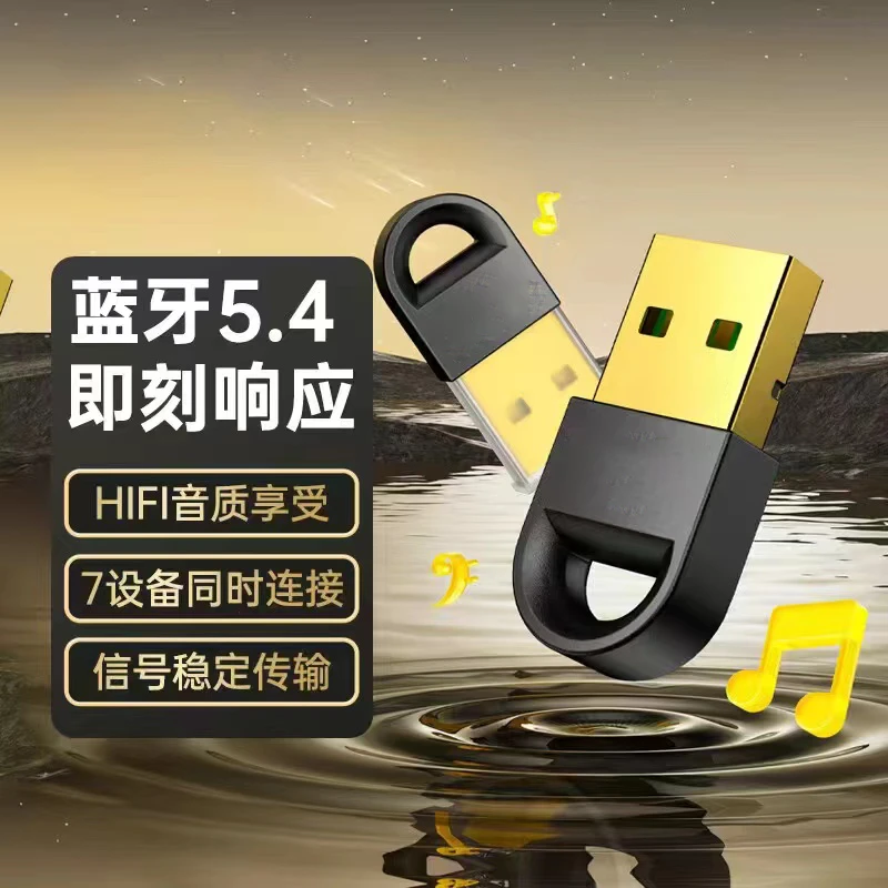 5.4蓝牙适配器台式电脑外接蓝牙耳机音响USB发射器无线接收器音频