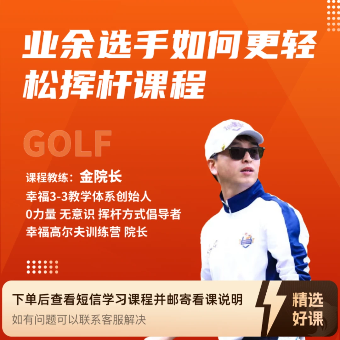 业余选手如何更轻松挥杆课程（留意短信解锁课程）