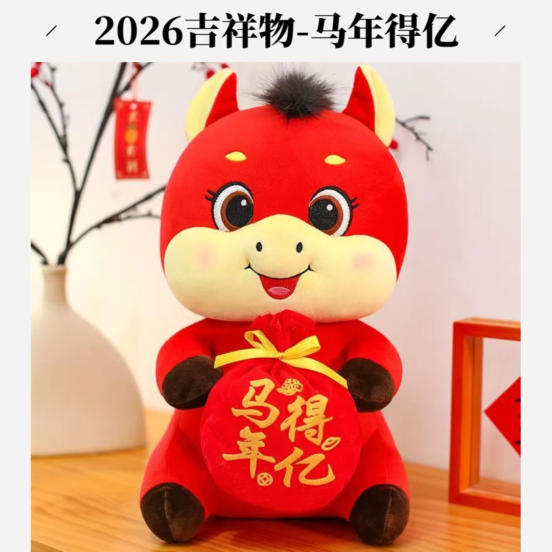 2026马年得亿吉祥物毛绒玩具可爱福袋马玩偶生肖小马年会活动礼品
