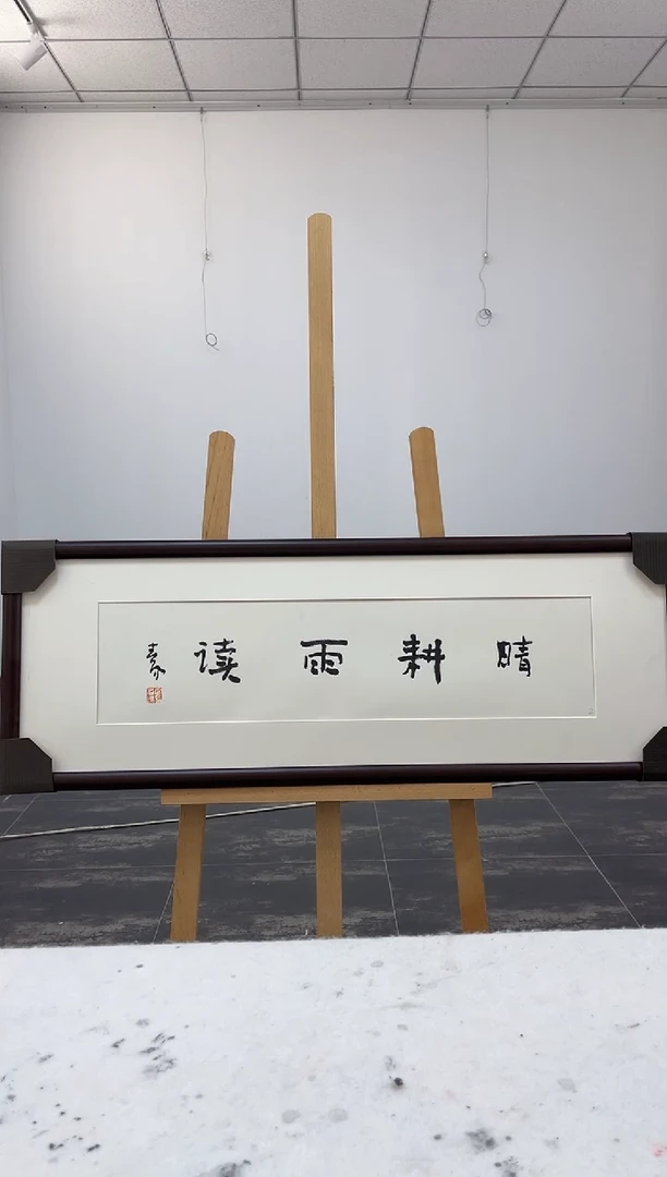 书法z霍老师-1平尺书法