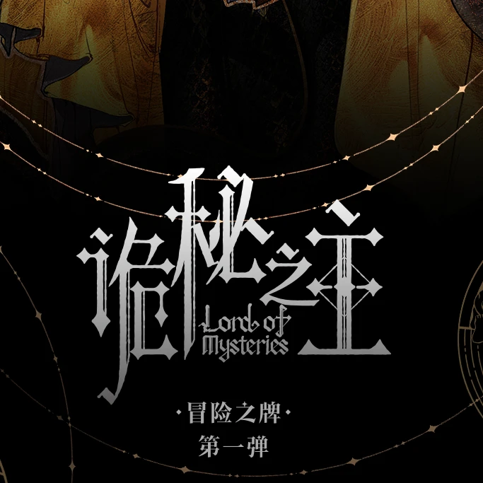 熊猫 Hitcard 《诡秘之主》冒险篇收藏卡牌（代拆盲盒）