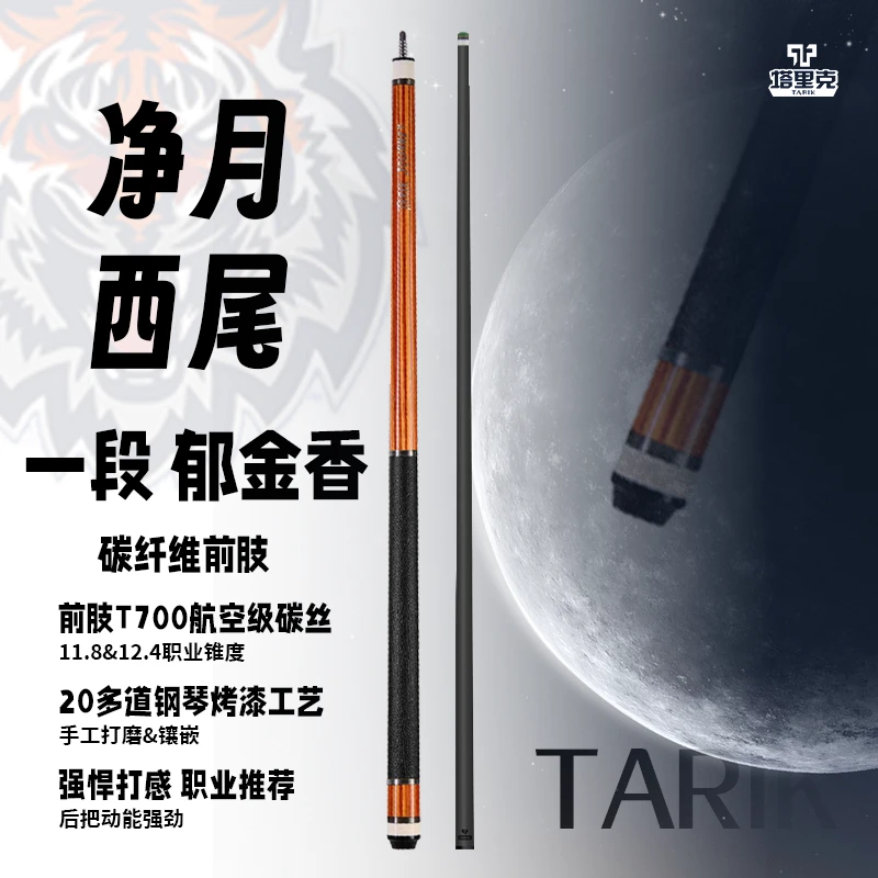 塔里克TARIK西尾一段黑科技碳纤维前肢通体碳管后把中八台球杆