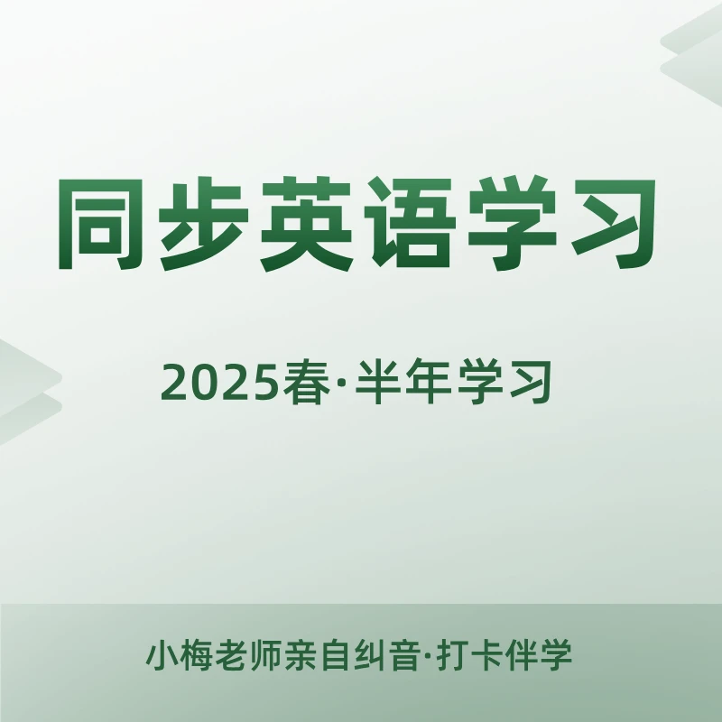 小梅老师同步英语视频课