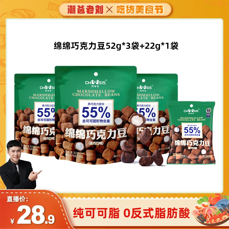 【潮爸老刘推荐】巧兮兮绵绵巧克力豆52g*3+22g*1纯可可脂追剧零食