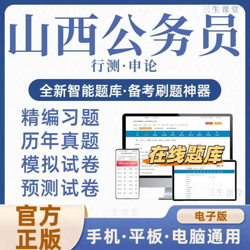2026山西省公务员考试在线题库电子资料历年真题模拟冲刺（电子版）