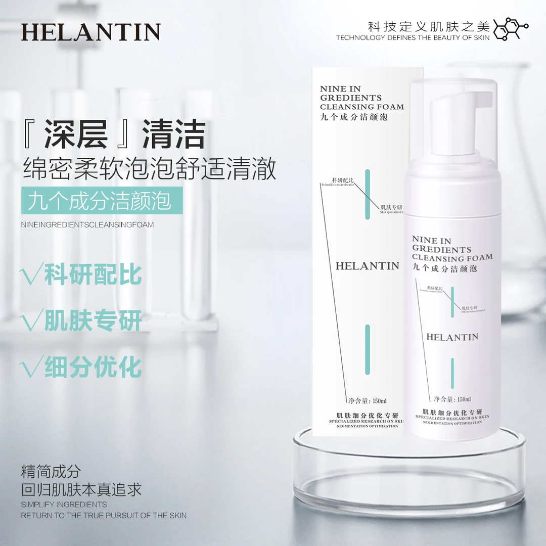 HELANTIN赫兰汀九个成分深度清洁洁颜泡