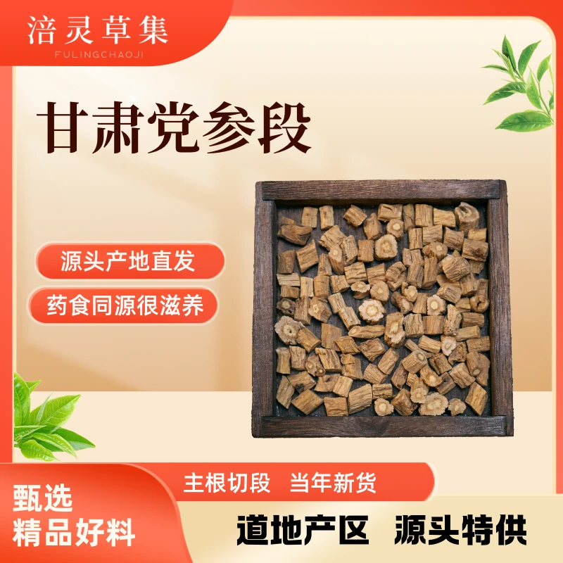 精选党参段正宗甘肃党参切段当参可配当归黄芪煲汤泡水泡酒党叁段