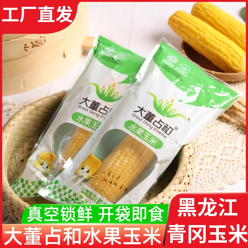 大董占和水果玉米东北特产新鲜低脂早餐非转基因真空装甜玉米即食