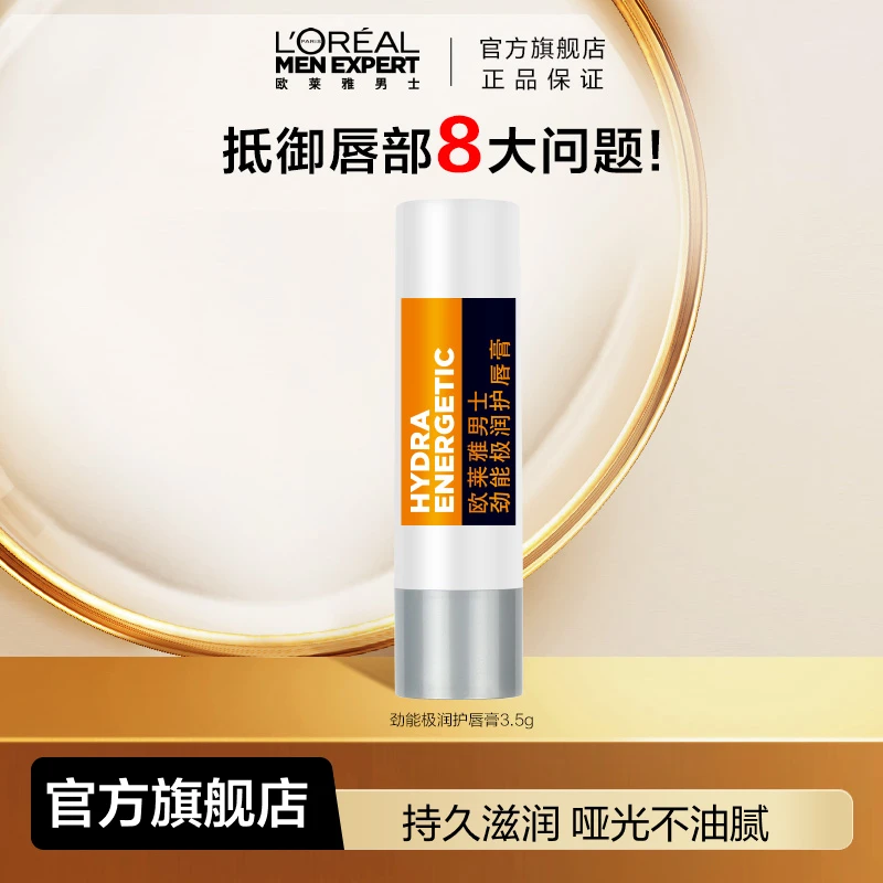 【欧莱雅男士】劲能极润护唇膏保湿润唇防干舒缓