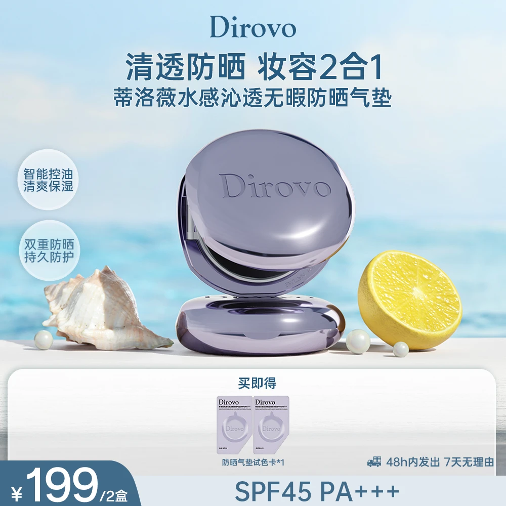 【店铺上新】蒂洛薇水感沁透无暇持妆防晒九紫离火大女主气垫