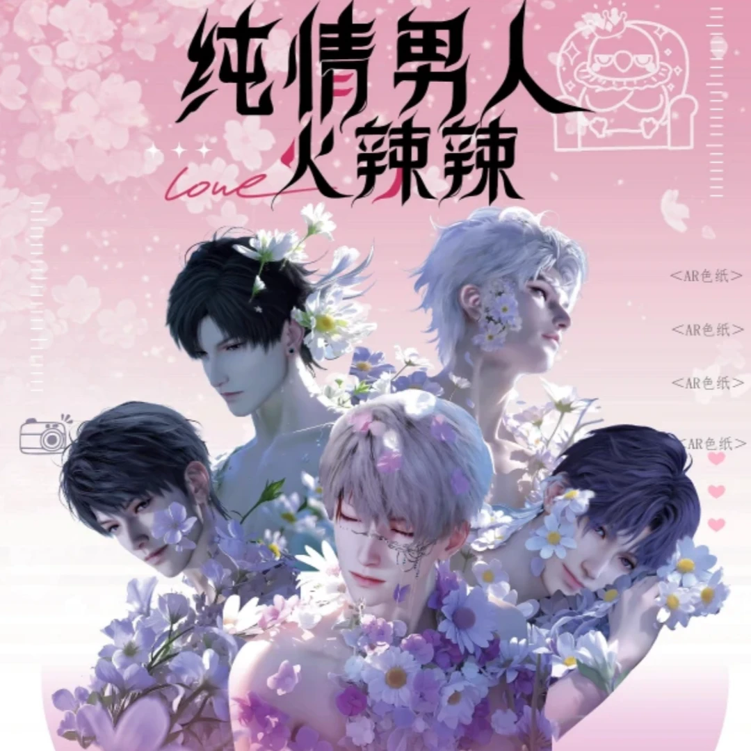 纯情男人火辣辣色纸盲盒