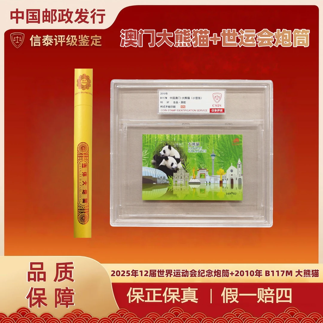 2025年12届世运会连体整版（非法定货币）+2010年 B117M精大盒 90OS