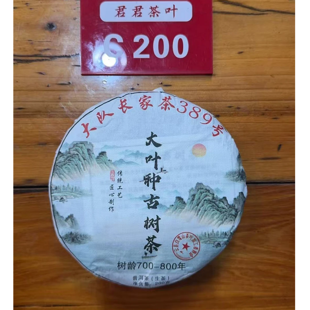 君君优选 2023年白莺山春茶古树生茶饼200g 8月10-C200