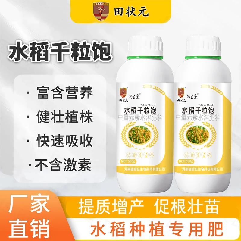 水稻千粒饱专用膨大增产籽粒饱满高抗倒伏生根壮苗茎杆粗壮叶面肥