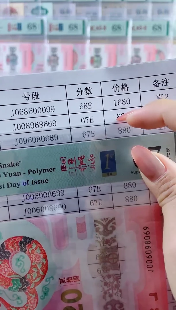 塑料天***哭蛇钞圆圆号67分尾8669
