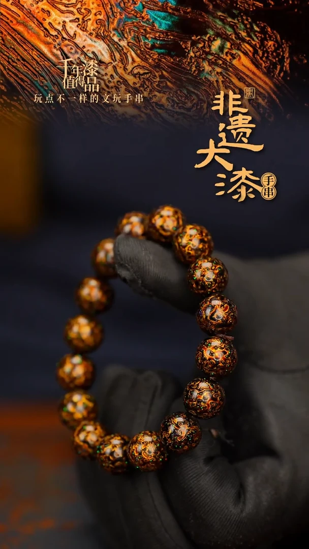 闽越大漆漆珠手串12mm 16颗