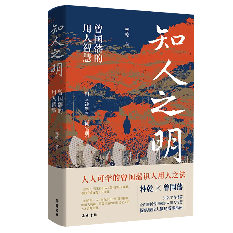 【限量to签题词】知人之明  林乾著  岳麓书社