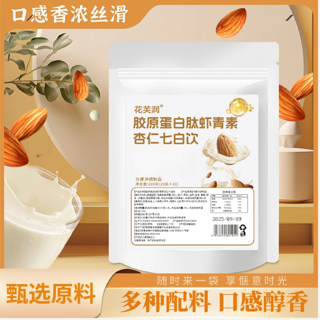 【品牌正品】胶原蛋白肽虾青素杏仁七白饮配料干净粉质细腻代餐