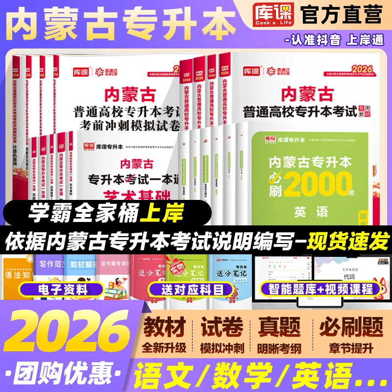 库课2026内蒙古专升本复习资料教材历年真题冲刺试卷必刷题练习题