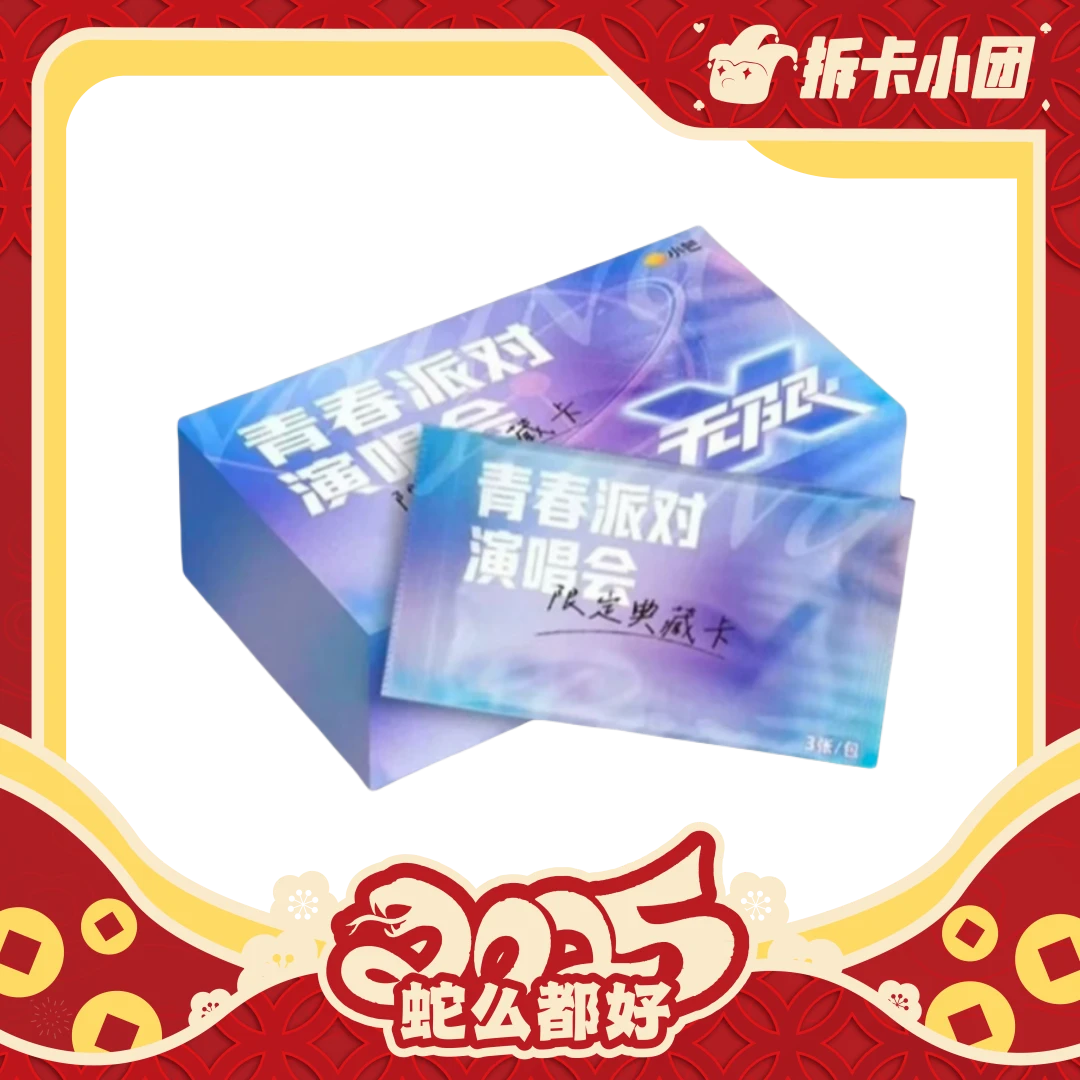 【单包许愿】小芒 青春派对演唱会 限定典藏卡【代拆】【团】