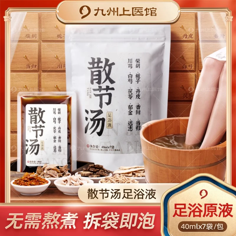 散 节汤足浴液40ml*7袋/包中药泡脚药包免煮泡脚包非散节结茶膏