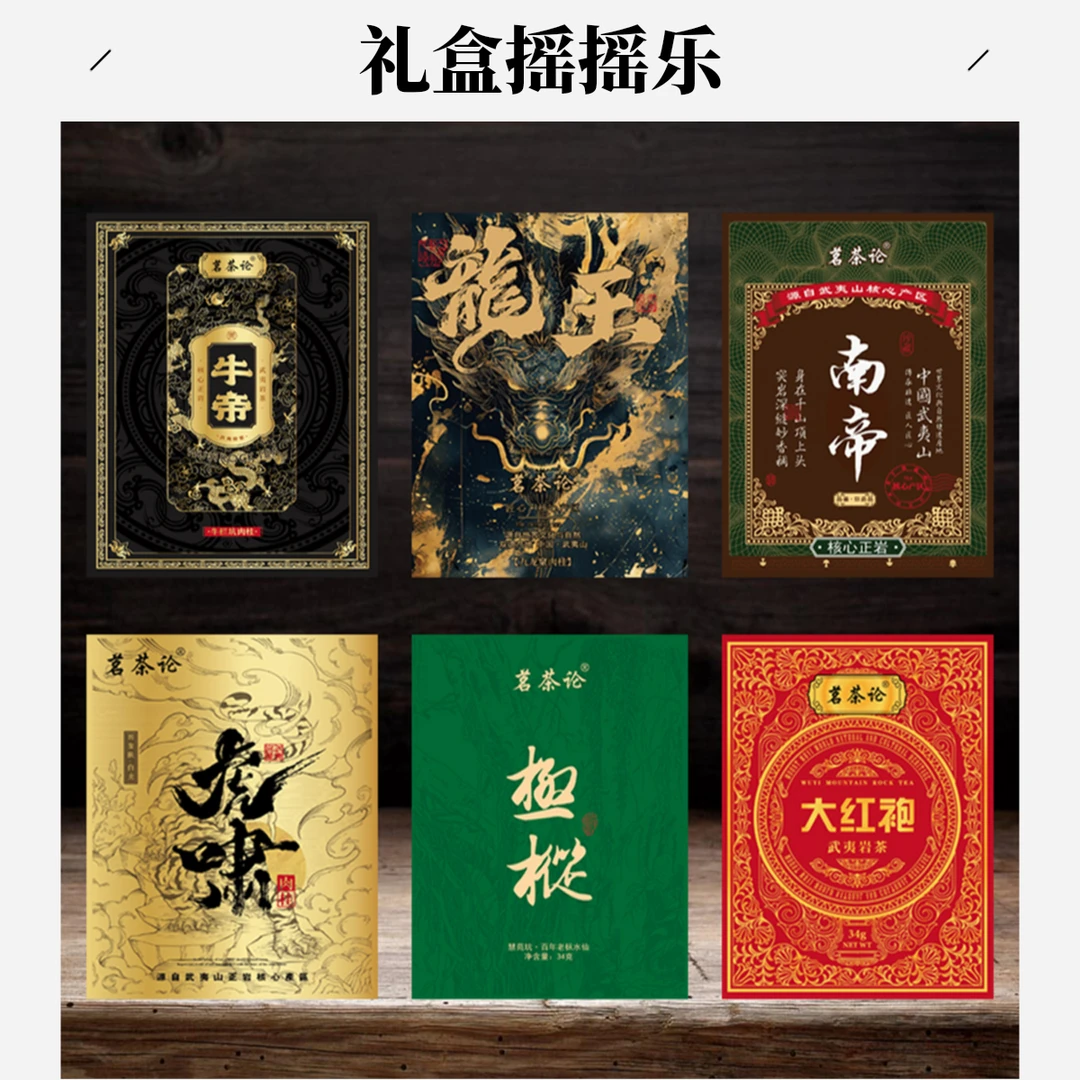 武夷岩茶弹弹乐【中本礼盒四泡装】