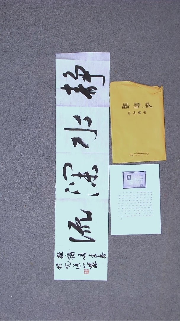 书法聂书春 黑龙江96*23（5）