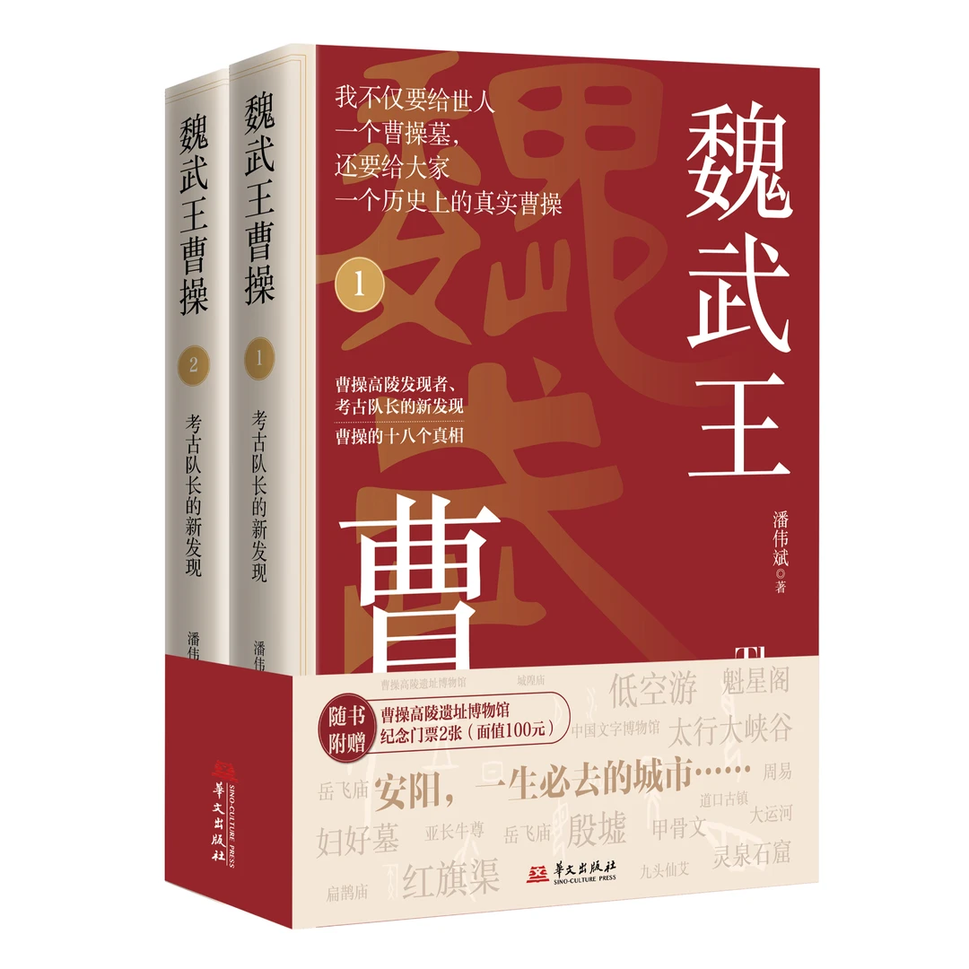 魏武王曹操（共两册 赠送曹操高陵遗址博物馆门票2张 面值100元)