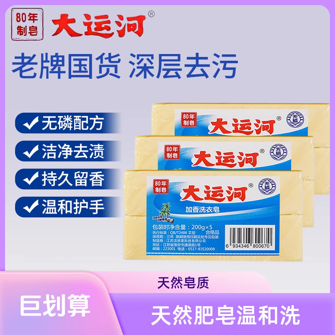 大运河洗衣皂老肥皂天然臭皂婴幼儿手洗尿布内衣去污透明皂实惠
