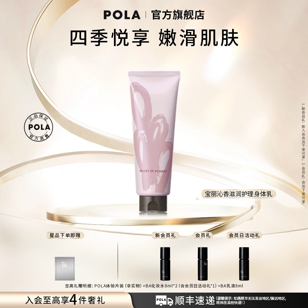 【POLA】宝丽沁香滋润护理身体乳230g保湿滋润丝滑透润润肤