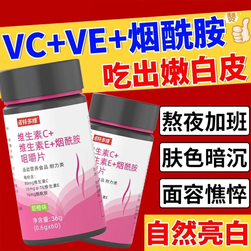 复合维生素C+维生素E+烟酰胺葡萄籽提取物咀嚼片VCVE多维营养素