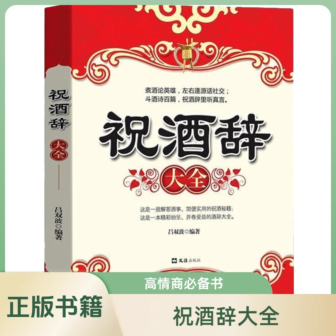 祝酒辞大全演讲口才训练书人情世故为人处世技巧高情商聊天术书籍