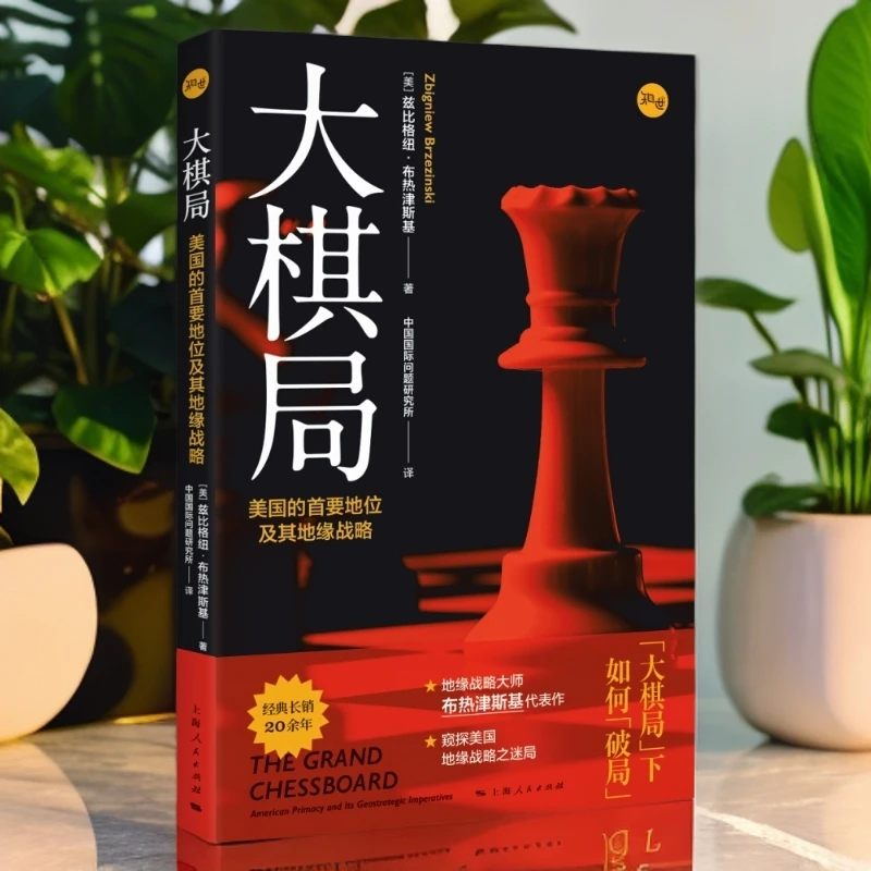 大棋局:美国的首要地位及其地缘战略  正版书籍