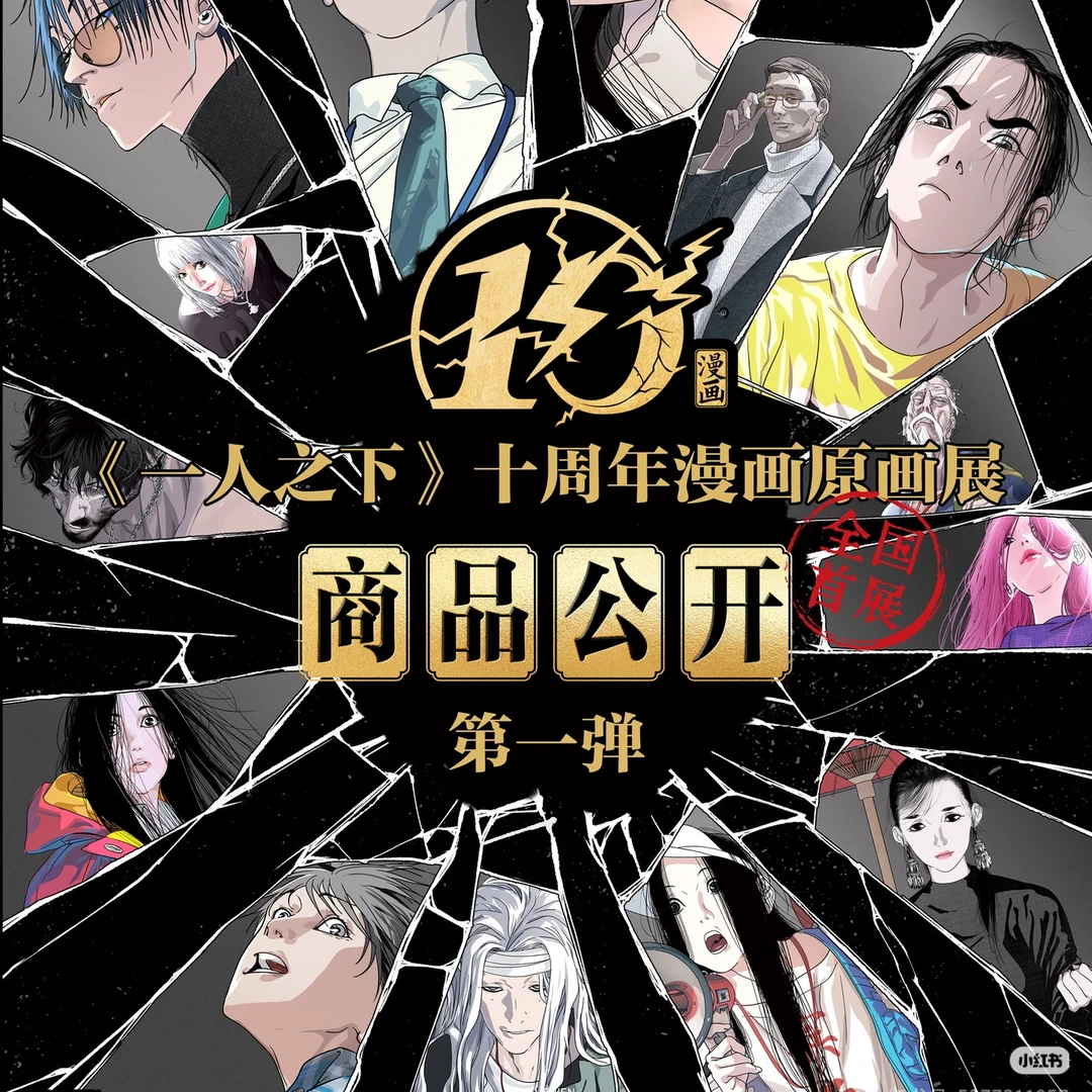 【十周年原画展】一人之下原画展系列盲盒周边