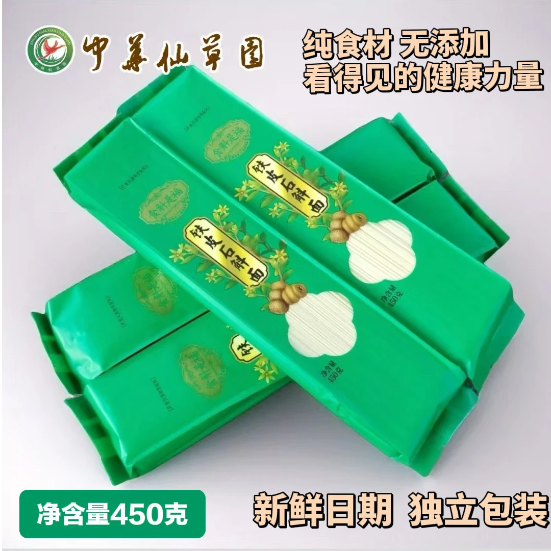 仙草园臻品铁皮石斛面条