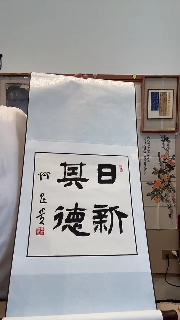 书法j何老师书法卷轴一件